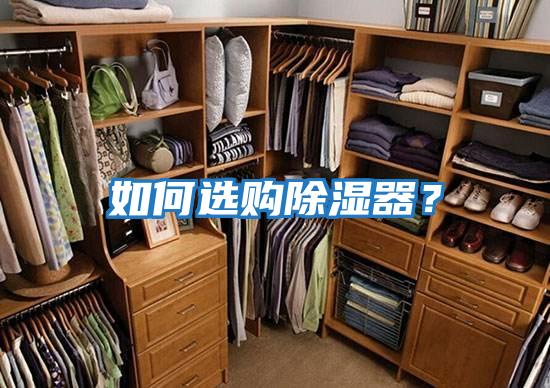 如何選購(gòu)除濕器?