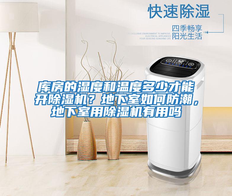 庫房的濕度和溫度多少才能開除濕機(jī)？地下室如何防潮，地下室用除濕機(jī)有用嗎