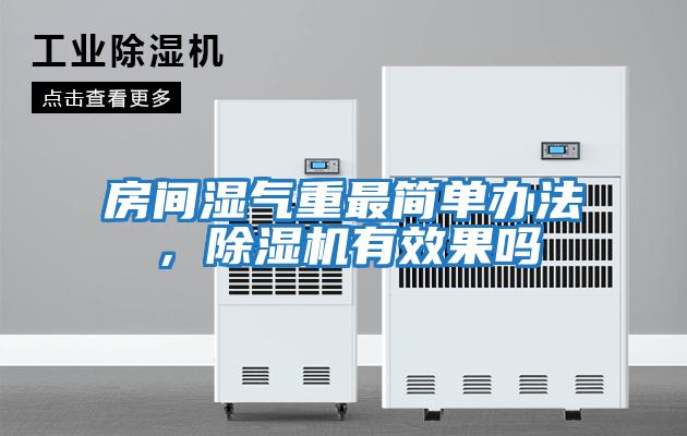 房間濕氣重最簡單辦法，除濕機有效果嗎