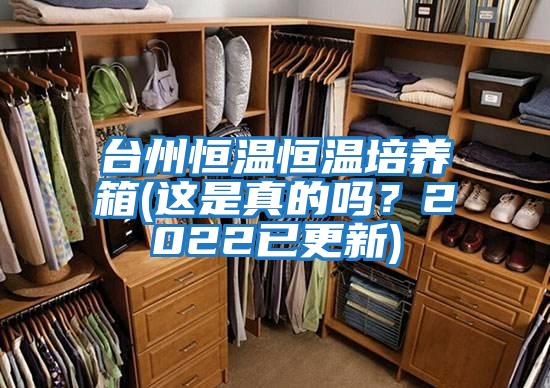 臺州恒溫恒溫培養箱(這是真的嗎?2022已更新)