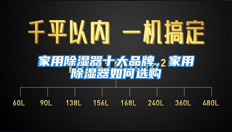 家用除濕器十大品牌，家用除濕器如何選購