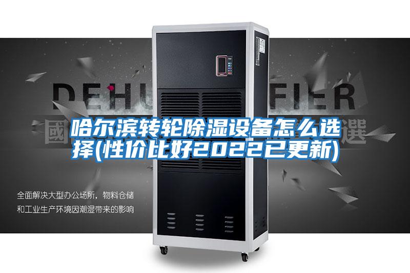 哈爾濱轉(zhuǎn)輪除濕設備怎么選擇(性價比好2022已更新)
