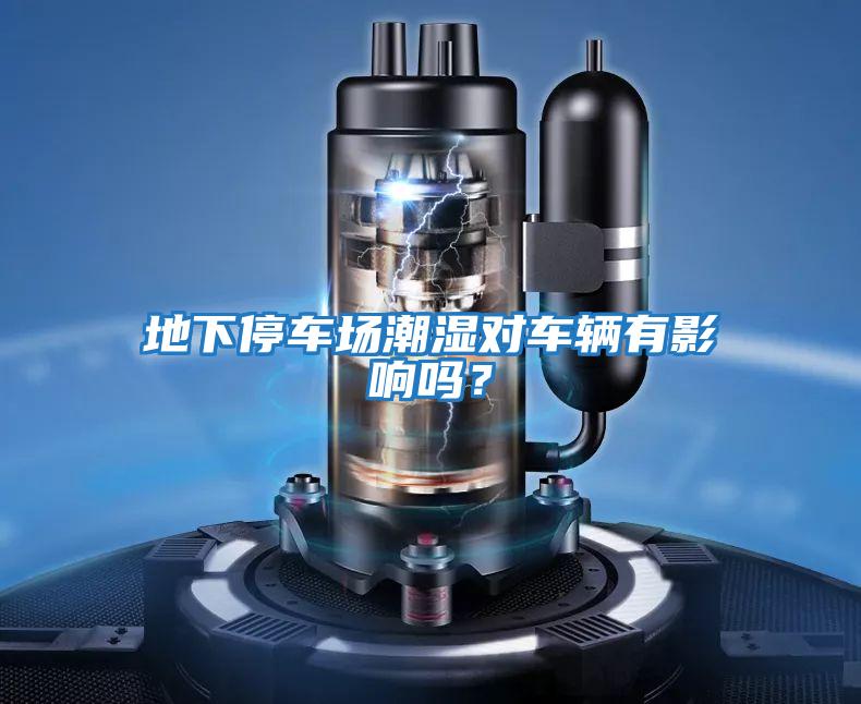 地下停車場潮濕對車輛有影響嗎?
