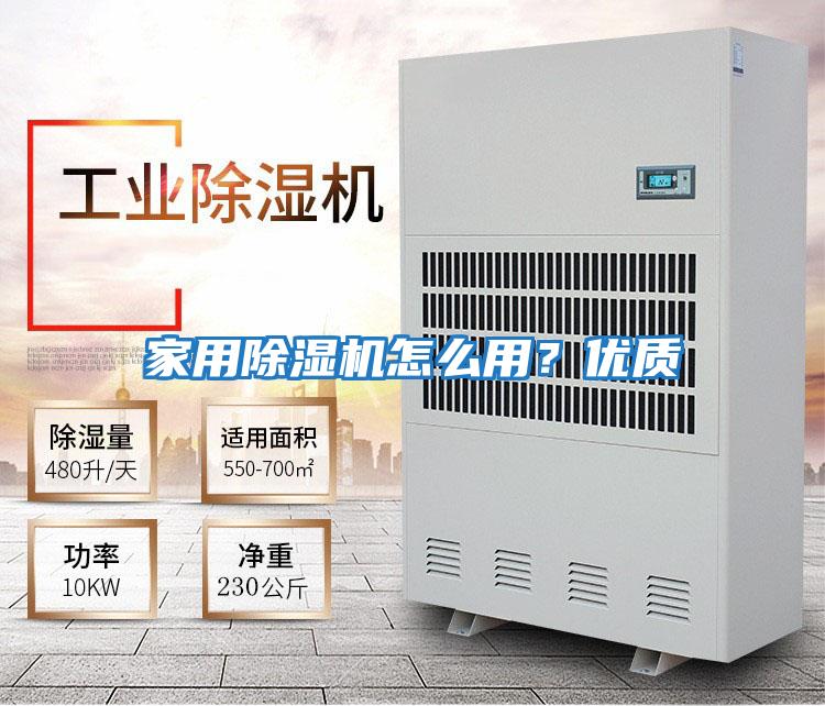 家用除濕機怎么用？優(yōu)質(zhì)