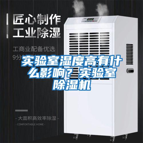 實驗室濕度高有什么影響？實驗室除濕機