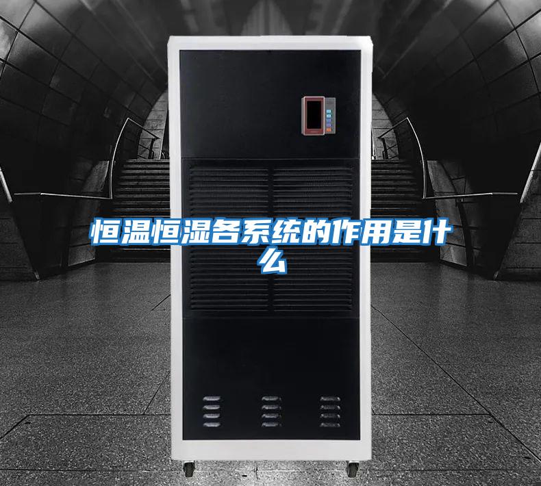 恒溫恒濕各系統的作用是什么