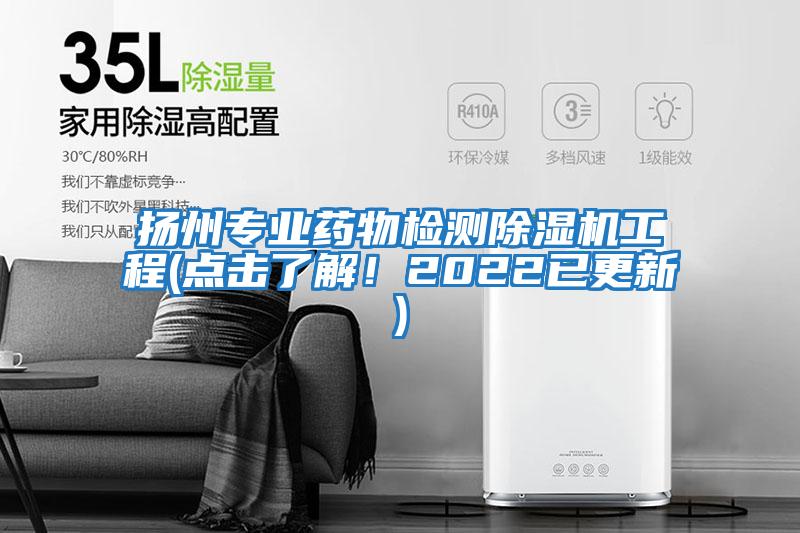 揚州專業(yè)藥物檢測除濕機工程(點擊了解!2022已更新)