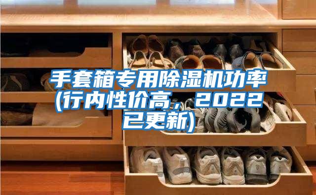 手套箱專用除濕機功率(行內性價高,2022已更新)