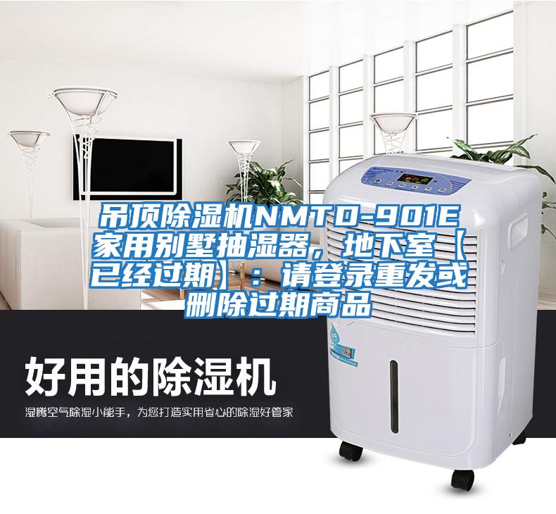 吊頂除濕機NMTD-901E家用別墅抽濕器,地下室【已經過期】:請登錄重發或刪除過期商品