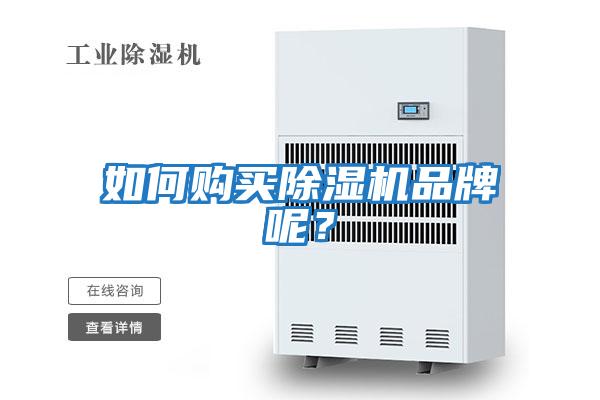 如何購買除濕機品牌呢？