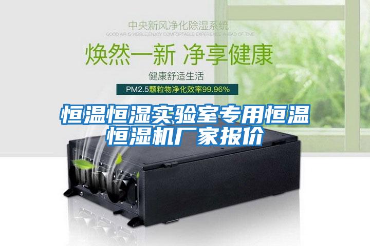 恒溫恒濕實(shí)驗(yàn)室專用恒溫恒濕機(jī)廠家報(bào)價