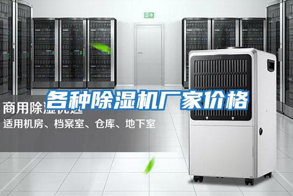 各種除濕機(jī)廠家價格