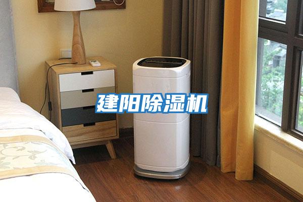建陽除濕機