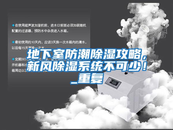 地下室防潮除濕攻略，新風除濕系統不可少！_重復