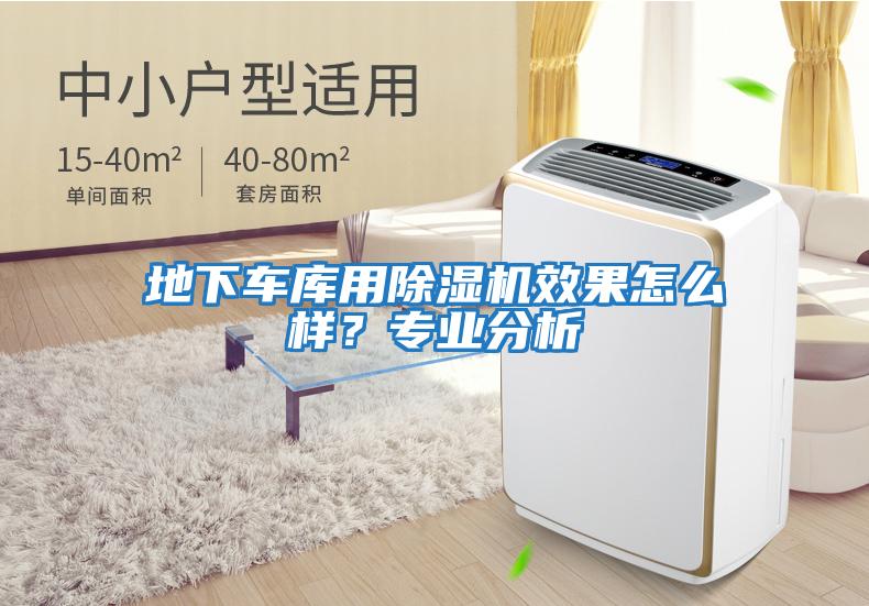地下車(chē)庫(kù)用除濕機(jī)效果怎么樣?專(zhuān)業(yè)分析