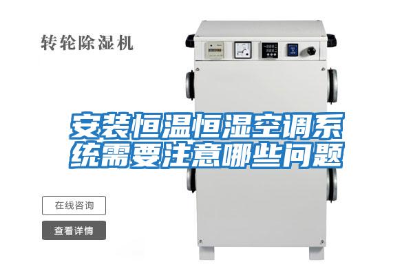 安裝恒溫恒濕空調系統需要注意哪些問題
