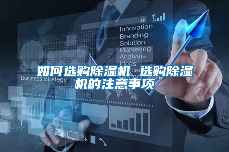 如何選購除濕機(jī) 選購除濕機(jī)的注意事項(xiàng)