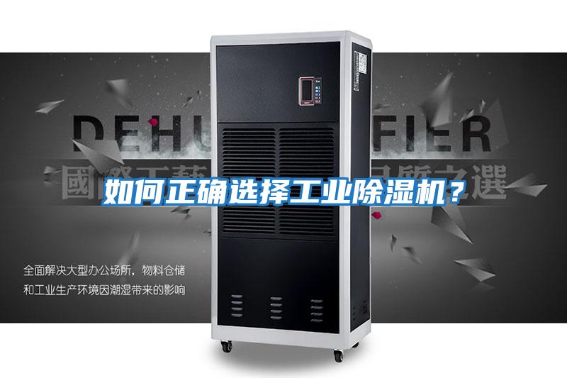 如何正確選擇工業除濕機?