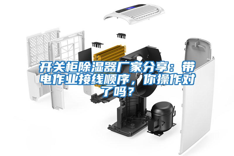 開關(guān)柜除濕器廠家分享:帶電作業(yè)接線順序,你操作對了嗎?