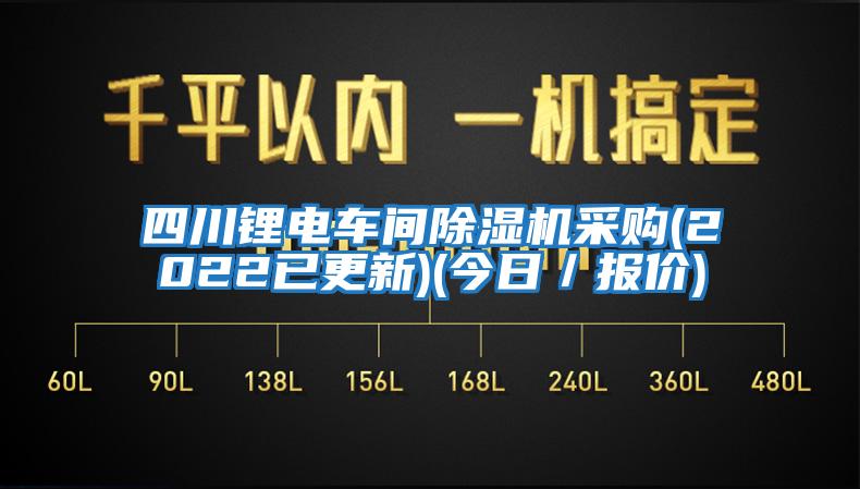 四川鋰電車間除濕機采購(2022已更新)(今日/報價)