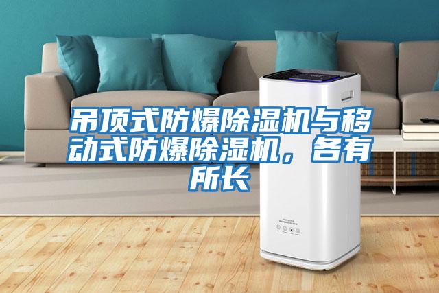 吊頂式防爆除濕機與移動式防爆除濕機，各有所長