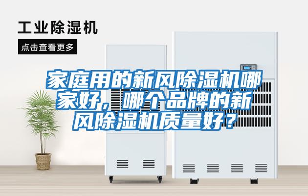 家庭用的新風除濕機哪家好，哪個品牌的新風除濕機質(zhì)量好？