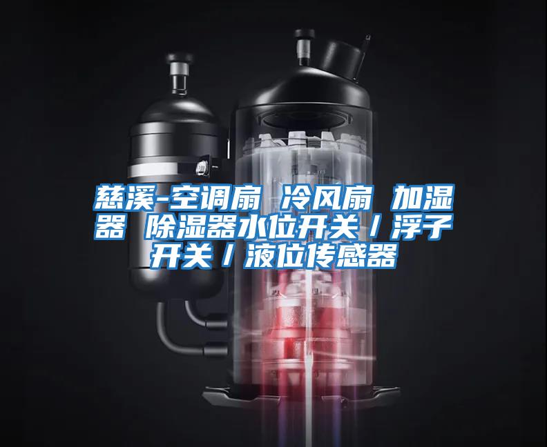 慈溪-空調(diào)扇 冷風(fēng)扇 加濕器 除濕器水位開關(guān)/浮子開關(guān)/液位傳感器