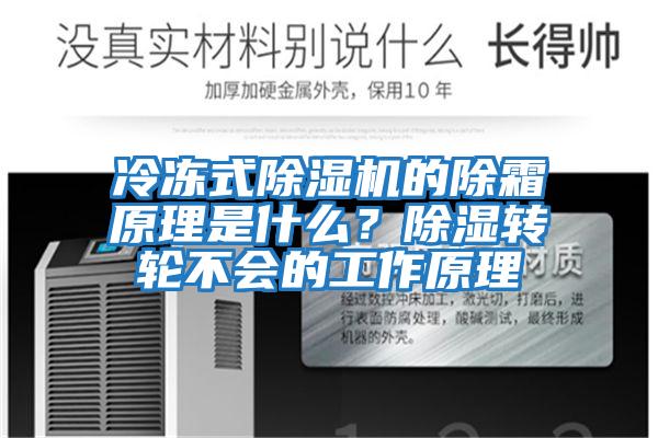 冷凍式除濕機的除霜原理是什么?除濕轉輪不會的工作原理