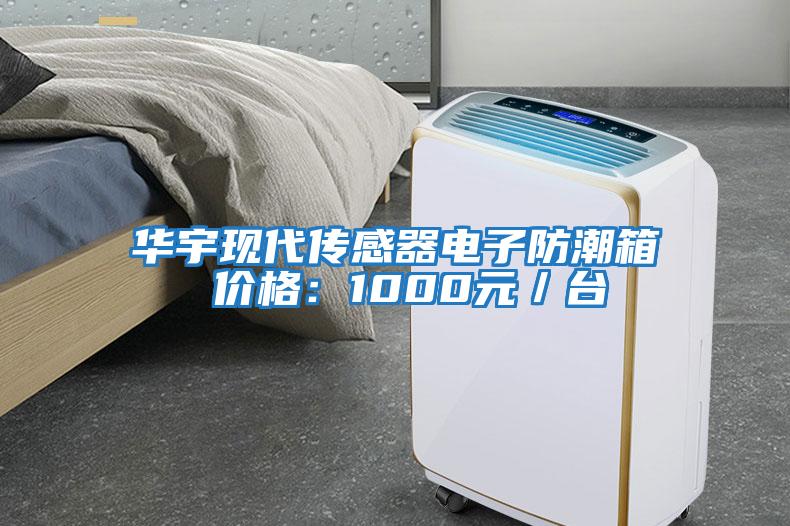 華宇現代傳感器電子防潮箱 價格：1000元／臺