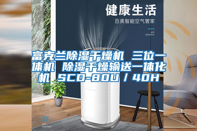 富克蘭除濕干燥機 三位一體機 除濕干燥輸送一體化機 SCD-80U/40H