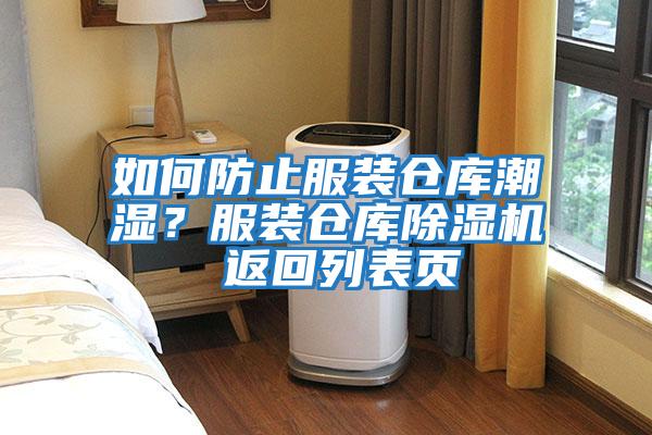 如何防止服裝倉庫潮濕？服裝倉庫除濕機 返回列表頁