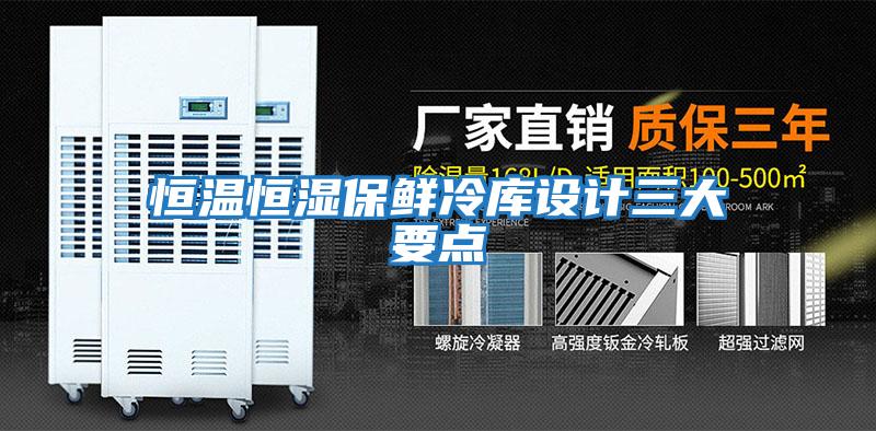 恒溫恒濕保鮮冷庫設(shè)計三大要點