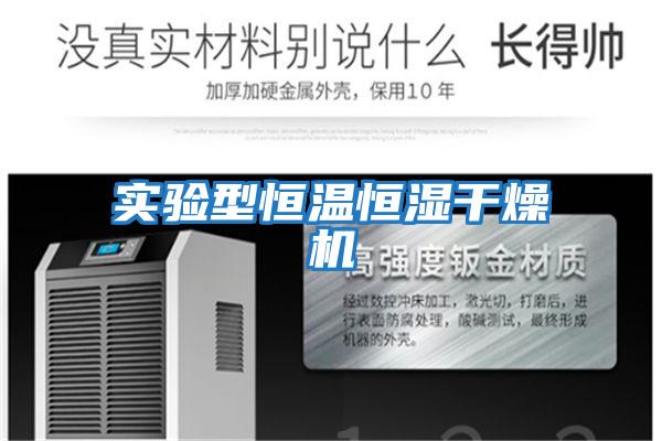 實驗型恒溫恒濕干燥機(jī)