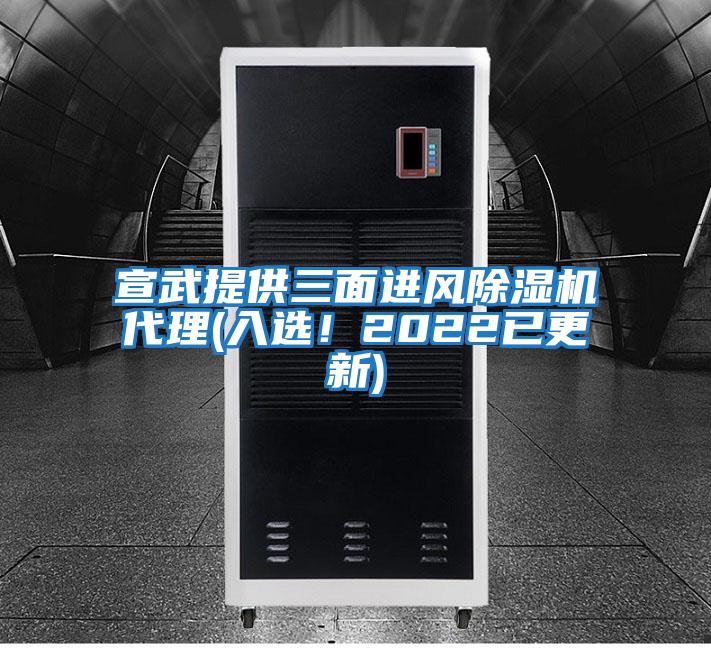 宣武提供三面進風除濕機代理(入選！2022已更新)