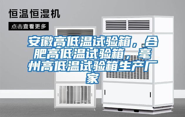 安徽高低溫試驗箱,合肥高低溫試驗箱,毫州高低溫試驗箱生產廠家