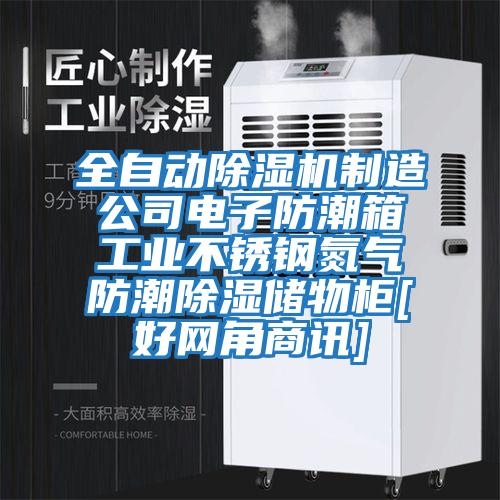 全自動除濕機制造公司電子防潮箱工業不銹鋼氮氣防潮除濕儲物柜[好網角商訊]