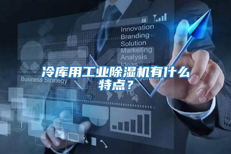 冷庫用工業除濕機有什么特點？