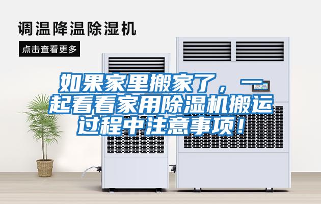 如果家里搬家了，一起看看家用除濕機搬運過程中注意事項！