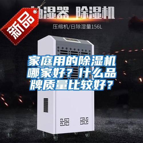家庭用的除濕機哪家好？什么品牌質量比較好？