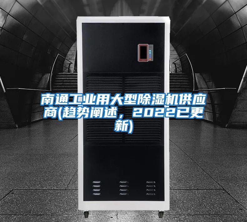 南通工業用大型除濕機供應商(趨勢闡述,2022已更新)