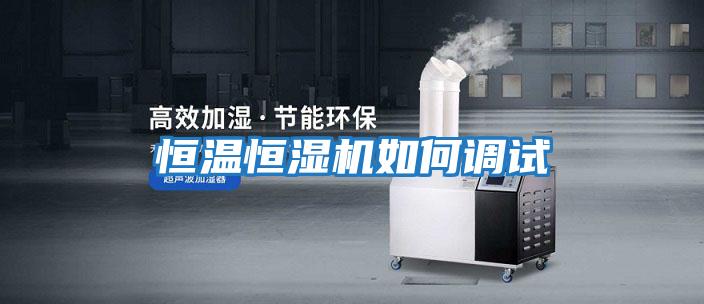 恒溫恒濕機如何調試