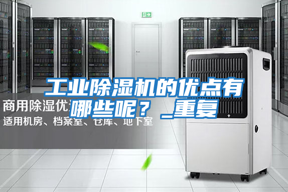 工業(yè)除濕機的優(yōu)點有哪些呢?_重復