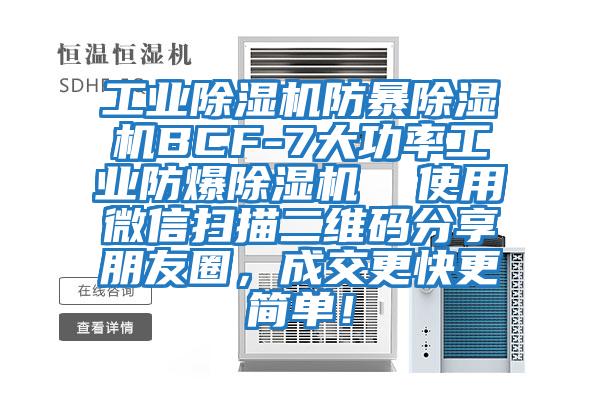 工業除濕機防暴除濕機BCF-7大功率工業防爆除濕機  使用微信掃描二維碼分享朋友圈，成交更快更簡單！