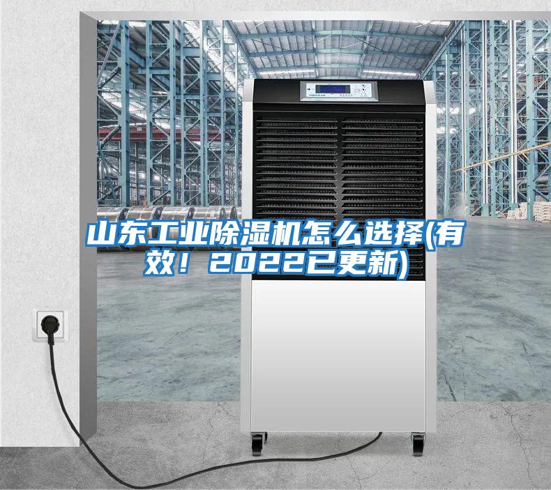 山東工業(yè)除濕機(jī)怎么選擇(有效!2022已更新)