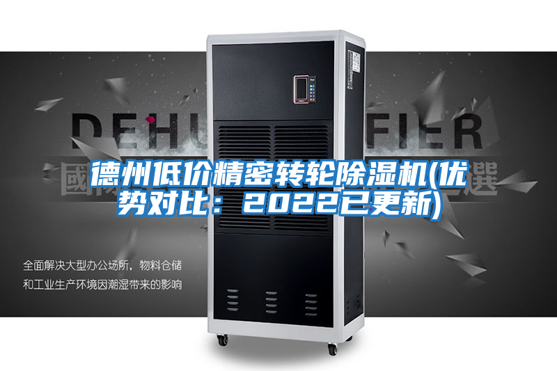 德州低價精密轉輪除濕機(優(yōu)勢對比:2022已更新)