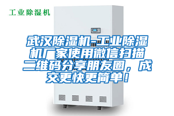 武漢除濕機(jī)-工業(yè)除濕機(jī)廠家使用微信掃描二維碼分享朋友圈，成交更快更簡(jiǎn)單！