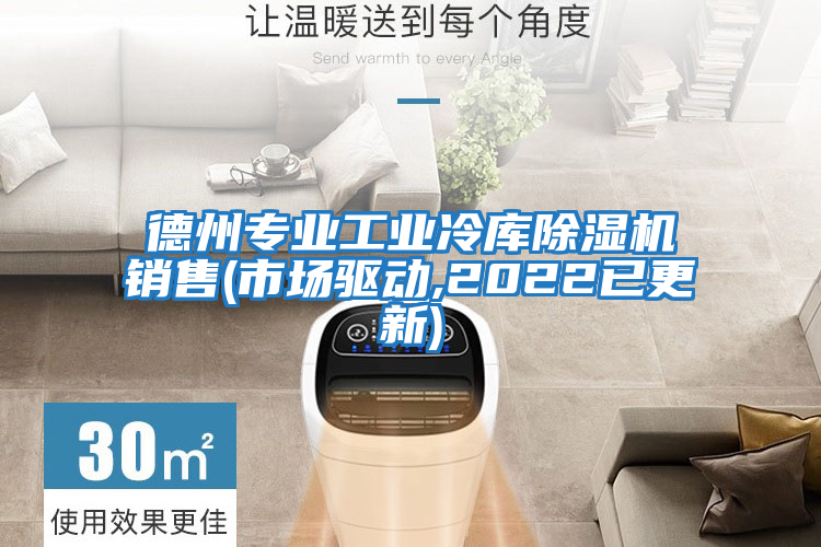 德州專業(yè)工業(yè)冷庫除濕機銷售(市場驅動,2022已更新)