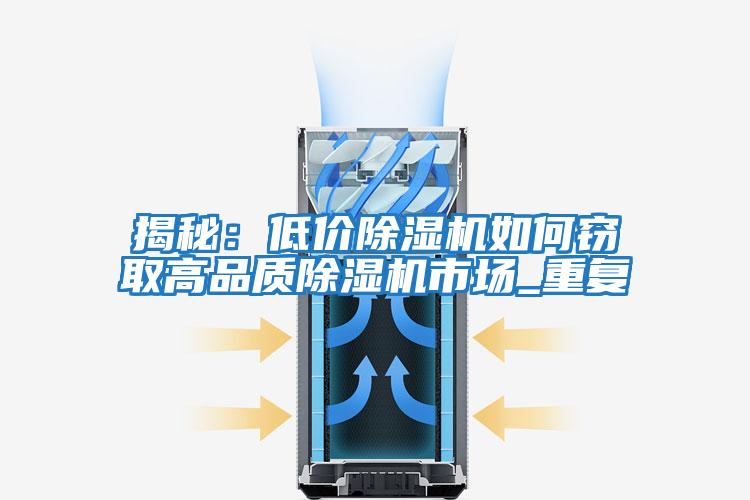 揭秘:低價除濕機如何竊取高品質除濕機市場_重復