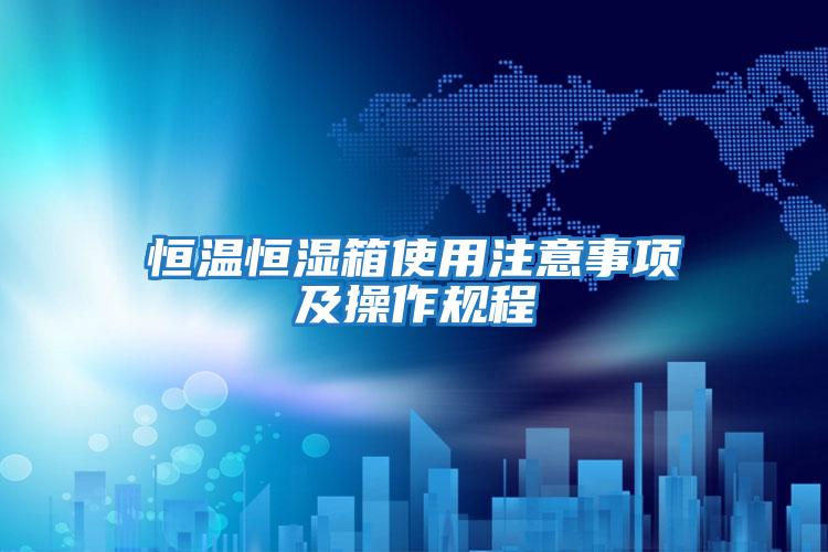 恒溫恒濕箱使用注意事項及操作規程