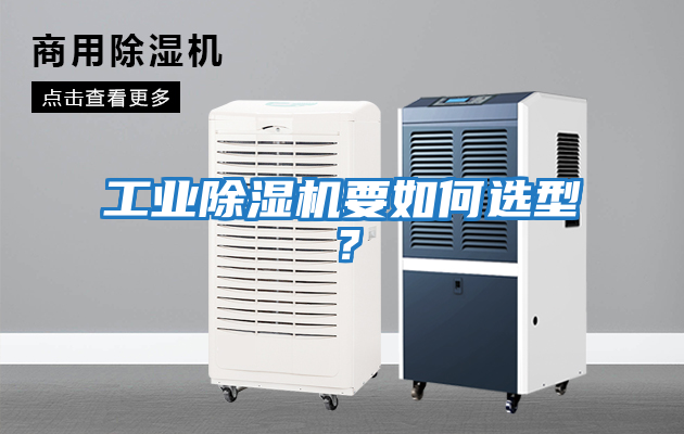 工業除濕機要如何選型?